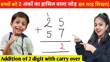 hasil wala jod kaise karte h | हासिल वाला जोड़ | addition | जोड़ | 2 digit addition with regrouping