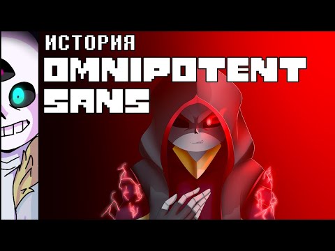 Видео: ИСТОРИЯ OMNIPOTENT SANS