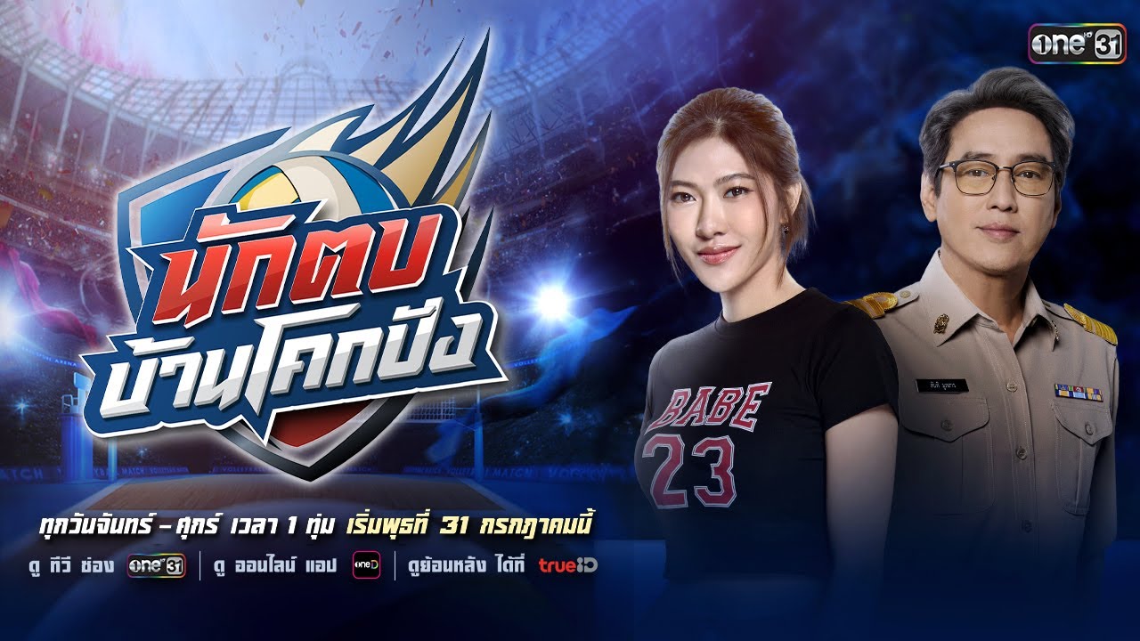 อดีตนักตบ “วอลเลย์บอล” ขอสานฝันเพื่อช่วยโรงเรียน!! | นักตบบ้านโคกปัง | เริ่ม 31 ก.ค.นี้ | one31