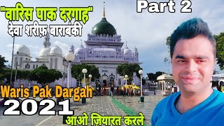 देवा शरीफ "वारिस पाक दरगाह" आओ ज़ियारत करले। "Deva Sharif Dargah Waris Pak" Barabanki. Part 2 (2021)