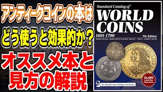 アンティークコインの本は、どう使うと効果的か？