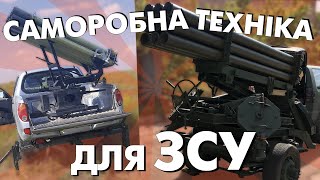 Саморобна техніка для ЗСУ