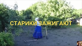 Старики Зажигают