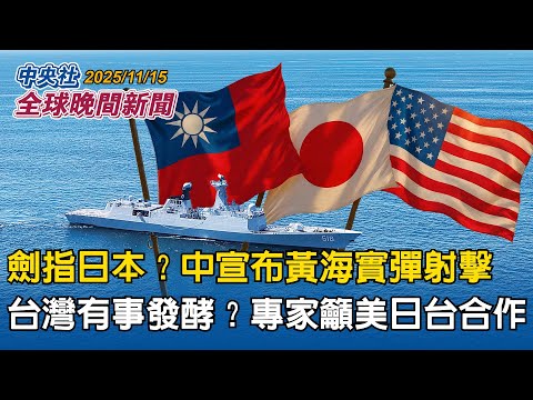 中國突宣布:17日起3天於黃海實彈射擊!劍指高市早苗「台灣有事」發言?|台海局勢日本關注!日智庫籲美日台建溝通機制 深化合作阻中擴張|2025/11/15 中央社全球晚間新聞