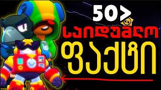 50 საიდუმლო ფაქტი ლეჯენდარ ბრაულერებზე brawlstars-ში