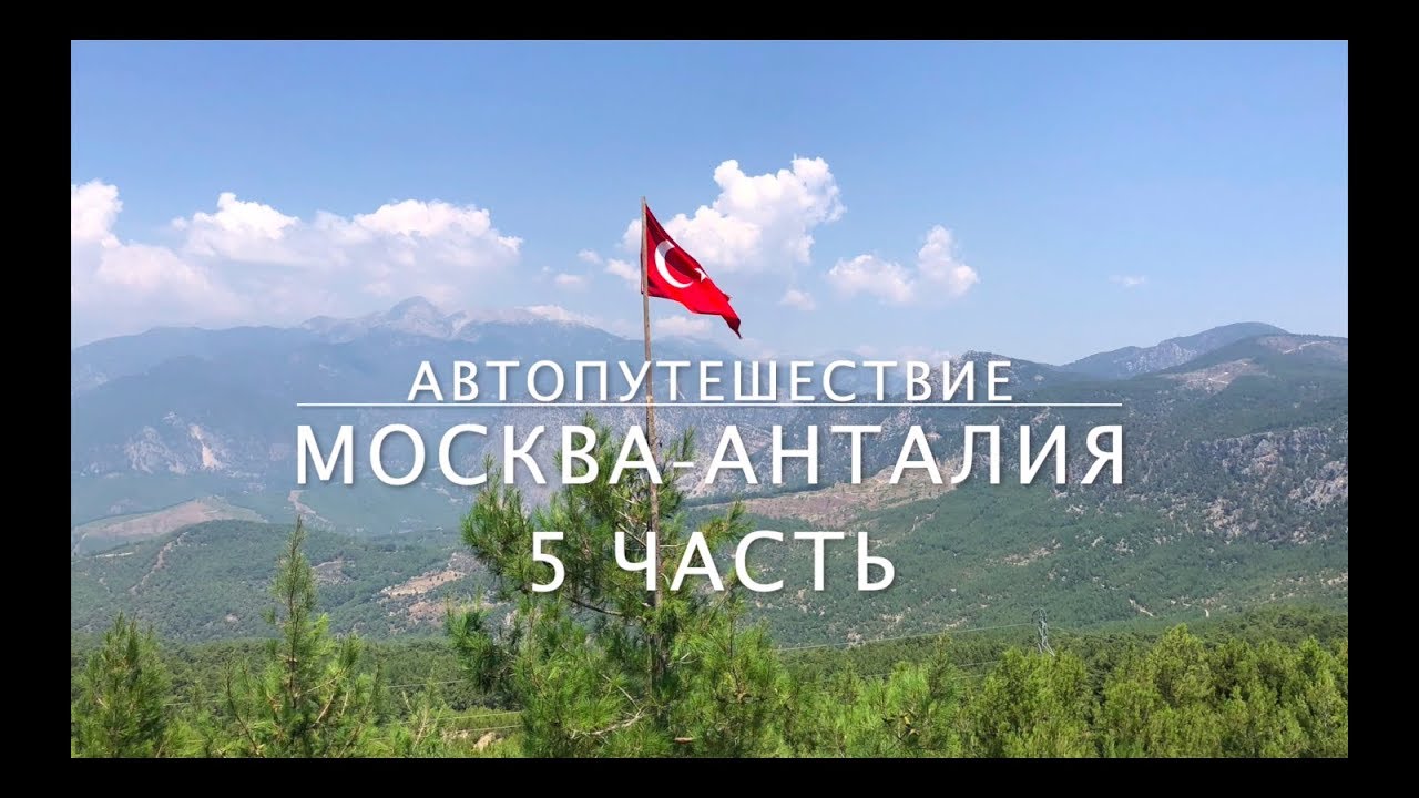 Анталия даламан на машине
