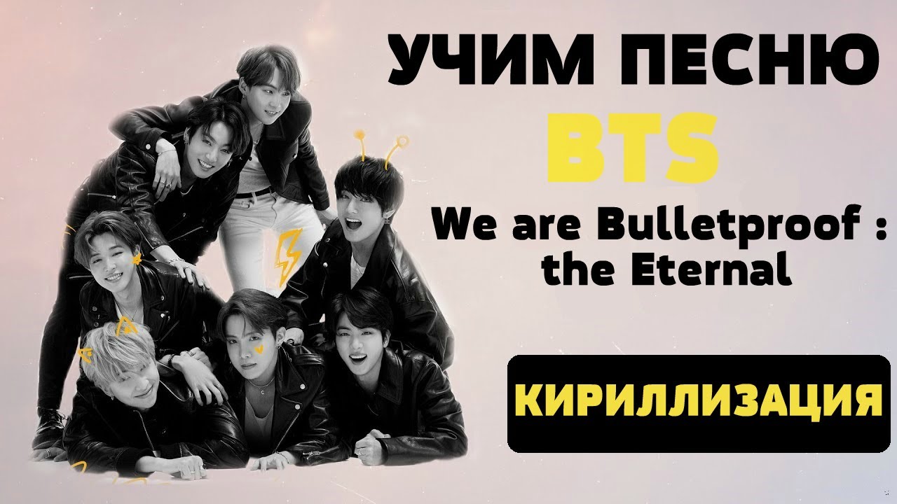 We are bulletproof the eternal. БТС песня пуленепробиваемые. We are Bulletproof the Eternal перевод. We are Bulletproof the Eternal BTS фразы.