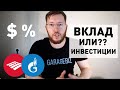 Тиньков Инвестиции: доход, дивиденды и банковские вклады