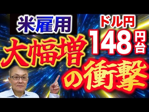 【2024年2月3日】ドル円148円台  米雇用大幅増の衝撃　想像を絶する雇用の伸び　統計方法の正確性まで疑いたくなりますがそれだけ景気が強いということ　3月利下げの可能性は一段低下しています