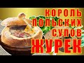 Журек - король польских супов. Польша. Польская кухня. Быстро. Просто. Пошаговый старинный рецепт.