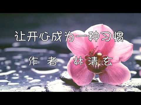 京平遥音诵读《让开心成为一种习惯》