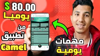 الربح من الانترنت 80$ دولار يوميا من خلال  انجاز 50 مهمة يوميا Camel Shopping ?