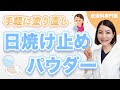 日焼け止め塗り直しに！成分・使用感で選んだUVパウダー３選【皮膚科専門医】