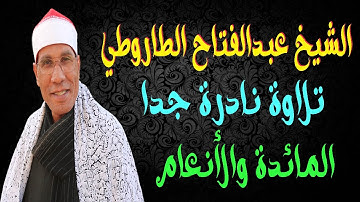 الشيخ عبدالفتاح الطاروطي I تلاوة نادرة I المائدة والأنعام I