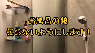 お風呂の鏡曇らないようにします！