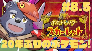 【ポケモンスカーレット】20年ぶりに遊ぶポケモン【#8.5】