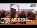 Боевики ЧВК «Вагнер» с Донбасса перебрались в Африку | «Донбасc.Реалии»