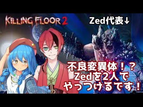 【KILLING FLOOR2】不良変異体！？Zedを2人でやっつけるです！#2【言ノ葉キリヤ】