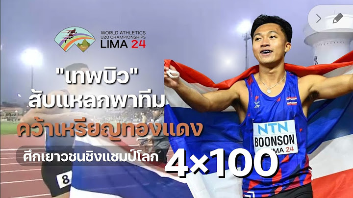 [ไฮไลท์] "เทพบิว" ภูริพล บุญสอน พาทีมวิ่ง 4×100 คว้าเหรียญทองแดง กรีฑาเยาวชนโลก เป็นประวัติศาสตร์ไทย