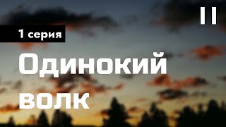 Podcast: Одинокий Волк - 1 Серия - Сериальный Онлайн Киноподкаст Подряд, Обзор