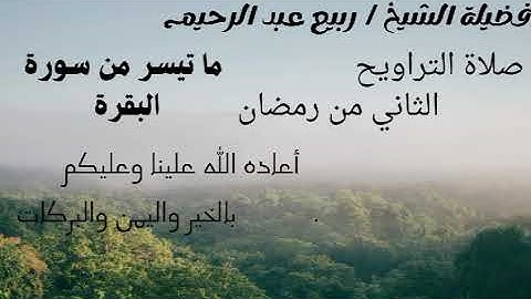 ما تيسر من سورة البقرة من صلاة التراويح// 2 رمضان1446// فضيلة الشيخ ربيع عبد الرحيم