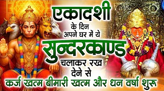 एकादशी के दिन ये सुन्दरकाण्ड घर में चला कर रख देने से कर्ज खत्म , बीमारी खत्म धन वर्षा शुरू