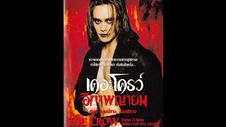 THE CROW: SWTH ตอนที่12 ลวงพิศวง(พากย์ไทย)