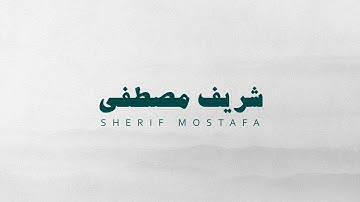 سورة الغاشية شريف مصطفى بدون صدى