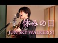 「休みの日 / JUN SKY WALKER(S)」本気カバー covered by 須澤紀信