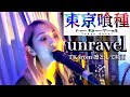 【東京喰種/Tokyo Ghoul】unravel - TK from Ling tosite sigure (band covered by Hack the Ceremony)