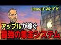 時価総額600兆円！Appleが稼ぐ最強の集金システム【ゆっくり解説】