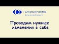 12. Инструменты. Меняем себя