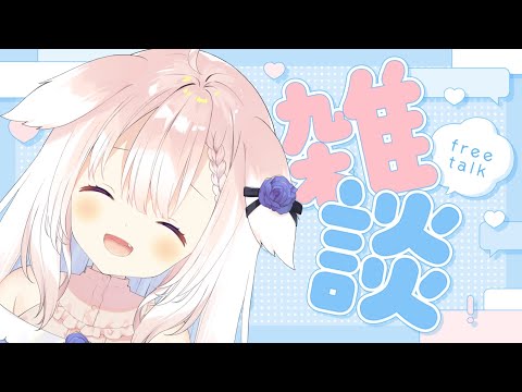 【縦型】✧一日の終わりはくるみと一緒に居よ～！✧【Vtuber】