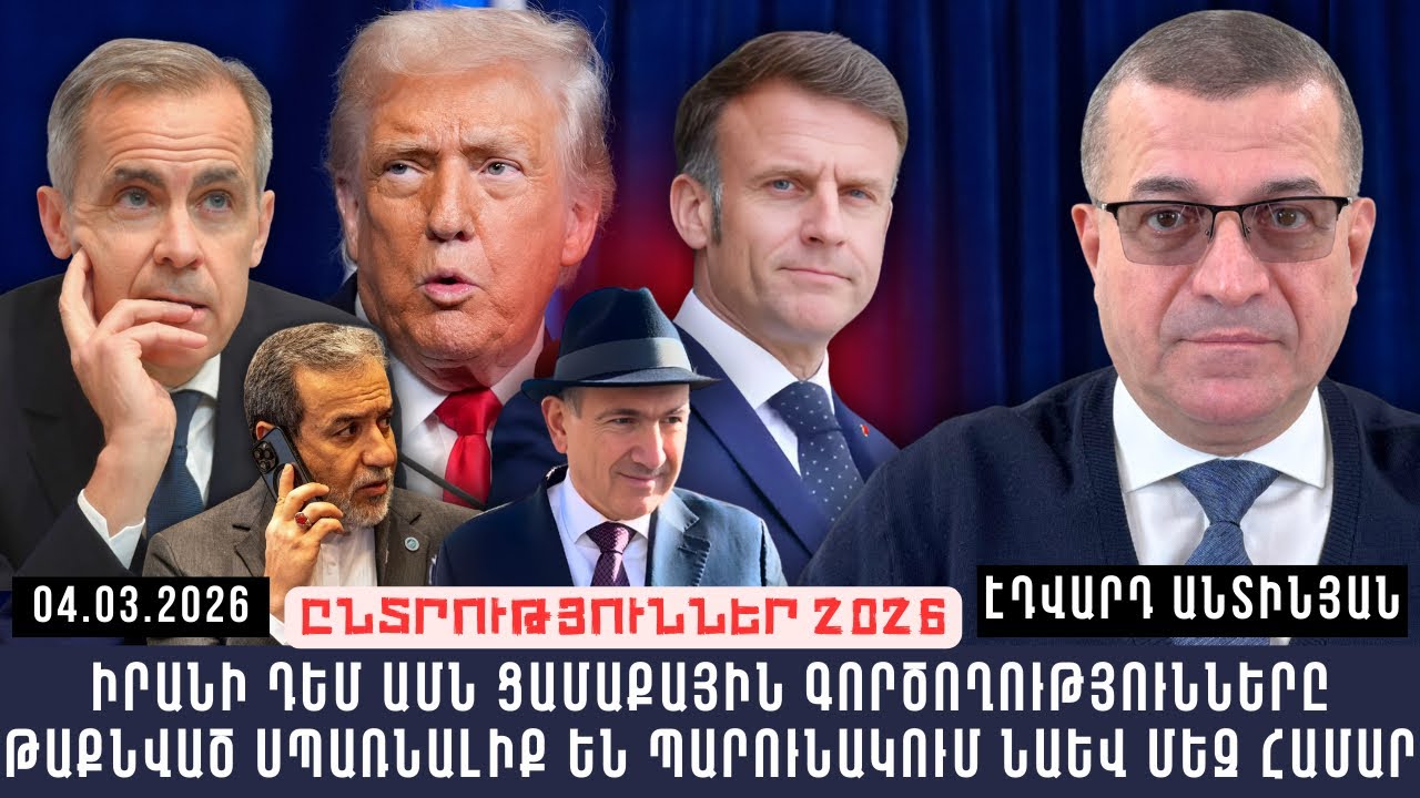 ԻՐԱՆԻ ԴԵՄ ԱՄՆ ՑԱՄԱՔԱՅԻՆ ԳՈՐԾՈՂՈՒԹՅՈՒՆՆԵՐԸ ԹԱՔՆՎԱԾ ՍՊԱՌՆԱԼԻՔ ԵՆ ՊԱՐՈՒՆԱԿՈՒՄ ՆԱԵՎ ՄԵԶ ՀԱՄԱՐ