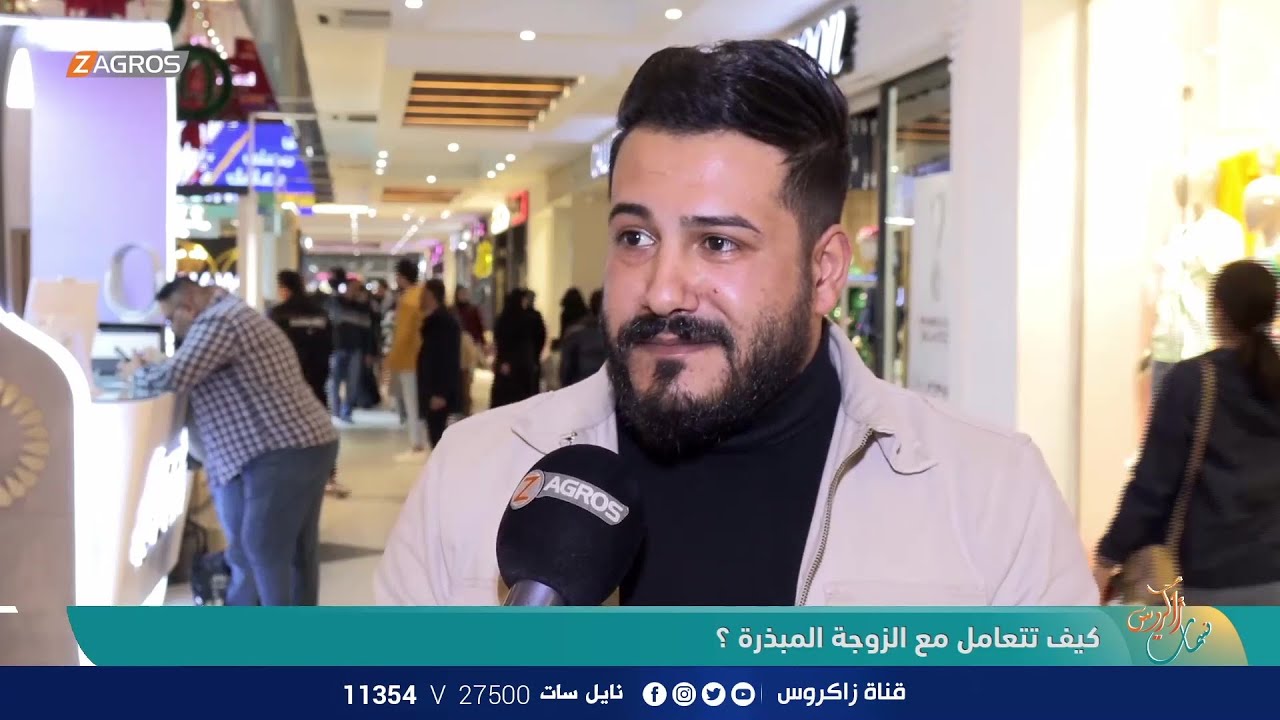 كيف تتعامل مع الزوجة المبذرة ؟ | نسمات زاكروس