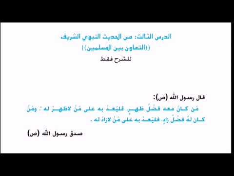 التعاون بين المسلمين الوحدة الأولى الدرس الثالث