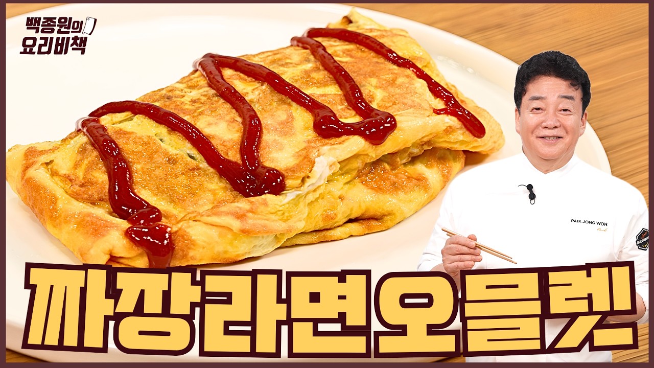 오믈렛에 짜장라면이라...