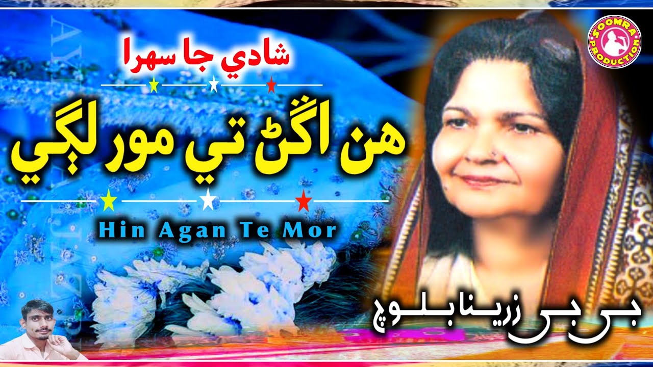 Hin Agan Te Mor Lagi Wae Bahari  Jiji Zarina Baloch Sehra  Sindhi Hit Old Shadi Song