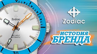 ЛЕГЕНДАРНЫЕ ЧАСОВЫЕ БРЕНДЫ | ZODIAC