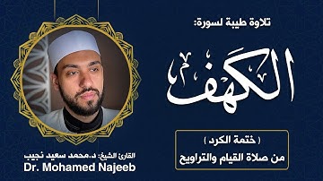 18| سورة الكهف | مصحف القارئ د. محمد نجيب