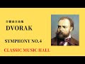 ドヴォルザーク　交響曲　第4番 4/9　作品13　　　DVORAK SYMPHONY NO.4 OP.13