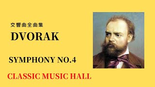 ドヴォルザーク　交響曲　第4番 4/9　作品13　　　DVORAK SYMPHONY NO.4 OP.13