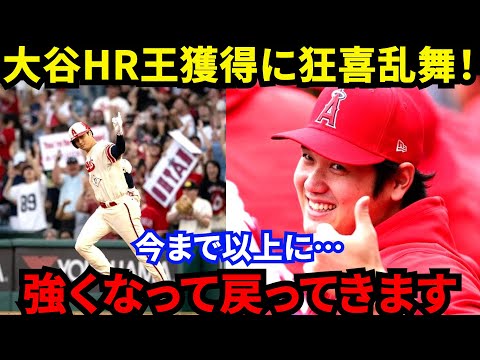 【大谷翔平】日本人初のHR王を獲得！同い年の鈴木誠也・藤浪が漏らした”本音”がヤバい…「投手が本塁打王になる歴史的快挙」ネビン監督が確信した6月の覚醒とチームメイトの存在に拍手喝采【海外の反応】