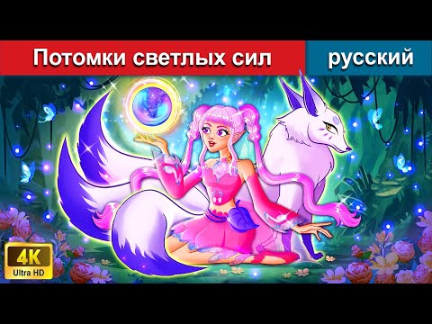 Потомки Светлых Сил Сказки На Ночь Русский Сказки - Woarussianfairytales