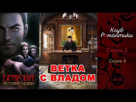 Видео: ДРАКУЛА: ИСТОРИЯ ЛЮБВИ (Влад) - 2 сезон 9 серия / Клуб Романтики