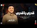 ياصاحبي كنت زمان بتجيلي قدري يا قدري الدنيا دنية مصالح ـ حظ وروقان ـ ميكس شعبي منوعات 