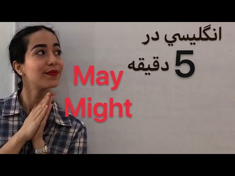 کاربرد و تفاوت may و might در انگلیسی | انگلیسی در 5 دقیقه - فرازبان