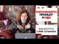 Юлия Латынина / Код Доступа / 01.02.2020 / LatyninaTV /