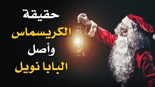 🎅 ‎⁨ما هو الكريسماس 🎄 ومن هو بابا نويل؟