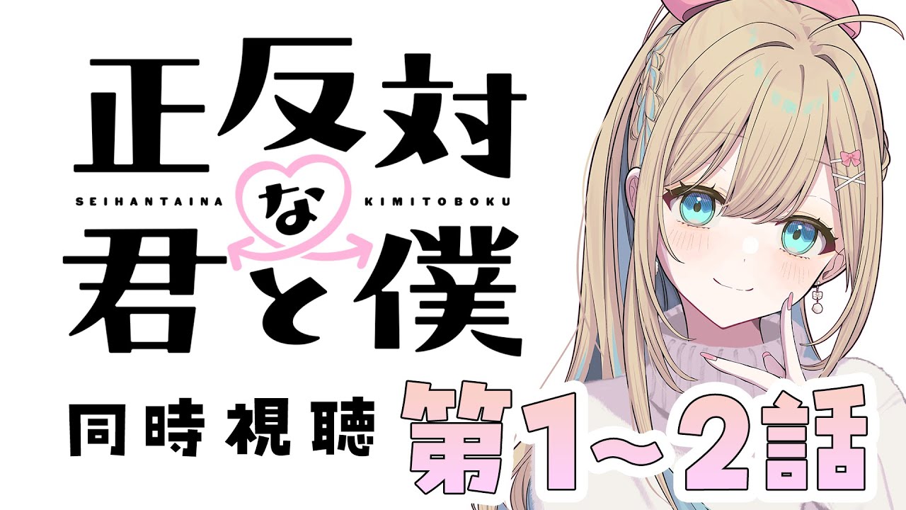 【#同時視聴】藝大卒エンタメ系Vtuberが『正反対な君と僕』を完全初見で楽しみます‼️【#大海原つつむ】